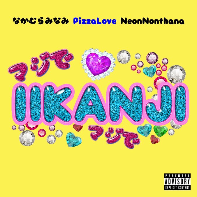 日本を代表するギャルラッパー、PizzaLove & NeonNonthana & なかむらみなみ、別に何にもないけどウチら良い感じ♪な曲『IIKANJI 』が爆誕!! 超可愛いMVも公開！ 3枚目