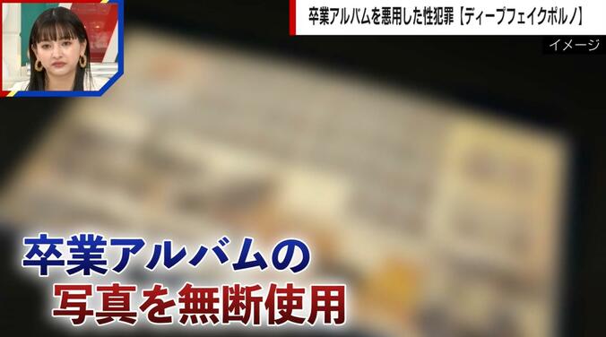 【写真・画像】卒業アルバムを悪用した性犯罪“ディープフェイクポルノ”が深刻化「画像や動画で脅される被害が続出している」　1枚目