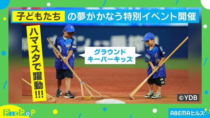 【写真・画像】「羨ましい！」が止まらない…ハマスタの特別イベントで子どもたちが出来ることとは？　1枚目