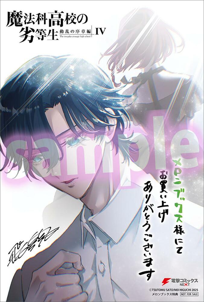 【写真・画像】『魔法科高校の劣等生』シリーズのコミックスが2冊同時発売！特典情報も公開　8枚目