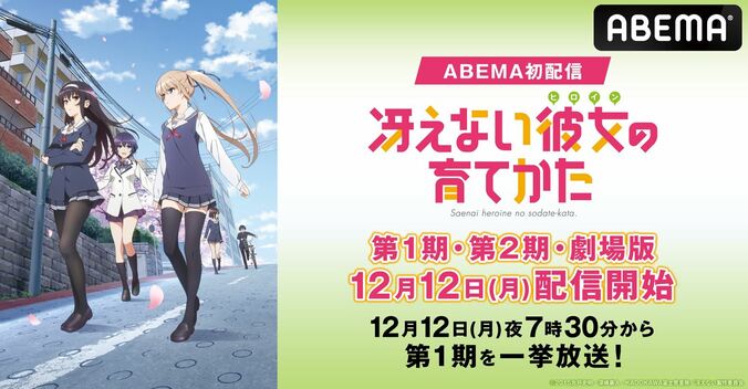 アニメ『冴えない彼女の育てかた』シリーズ3作品、2週連続全話一挙放送が決定！ 1枚目