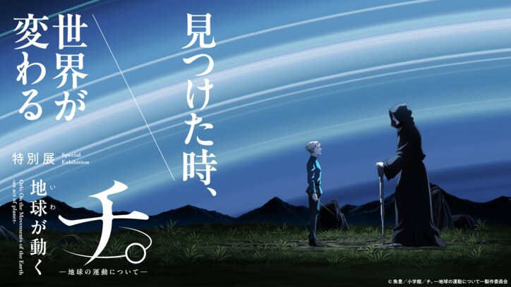 【写真・画像】展示の見どころやオリジナルグッズ情報が公開！特別展「チ。 ―地球の運動について― 地球（いわ）が動く」チケット販売中！　1枚目