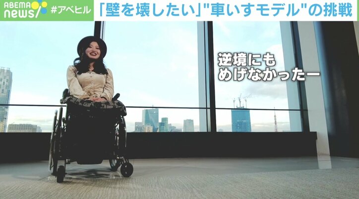 「障がい者と健常者の壁を壊す」「選択肢の幅を広げてあげたい」“車いすモデル”の挑戦