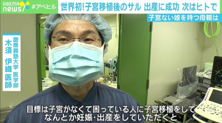 「娘に子宮をあげたい」母親の思い 世界初サルの子宮移植後の出産成功で見えた光