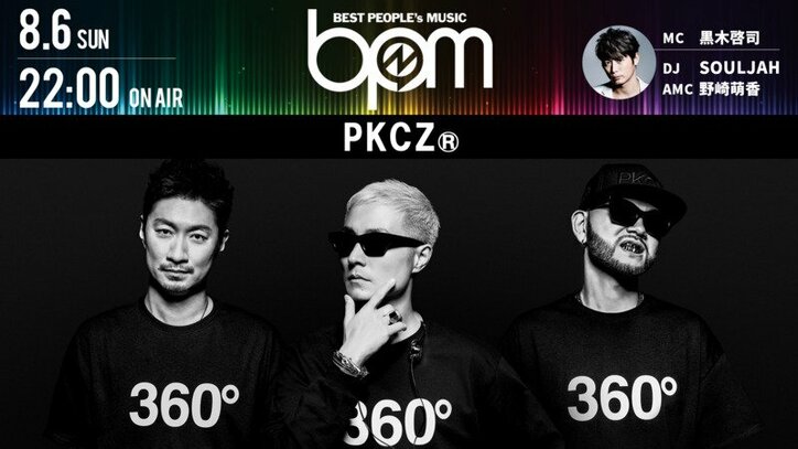 Pkcz リリース記念番組がabematv Bpm 特別編で放送決定 コラボ曲を初パフォーマンス 音楽 Abema Times