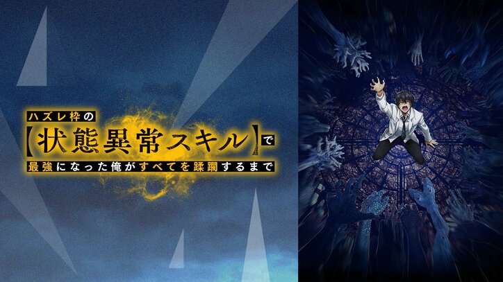 【写真・画像】「オーバーラップ文庫」創刊10周年を記念した特別番組が放送！夏アニメ『ハズレ枠の【状態異常スキル】で最強になった俺がすべてを蹂躙するまで』を大特集　2枚目