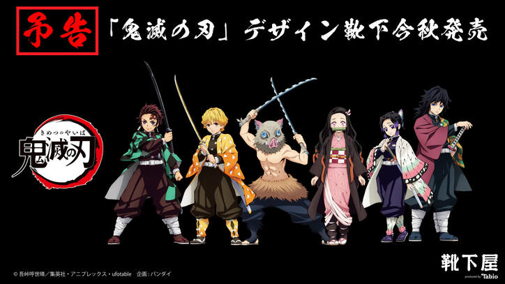 TVアニメ「鬼滅の刃」“キャラ刺繍”靴下が数量限定で販売決定！ 炭治郎ら6柄の各2色展開