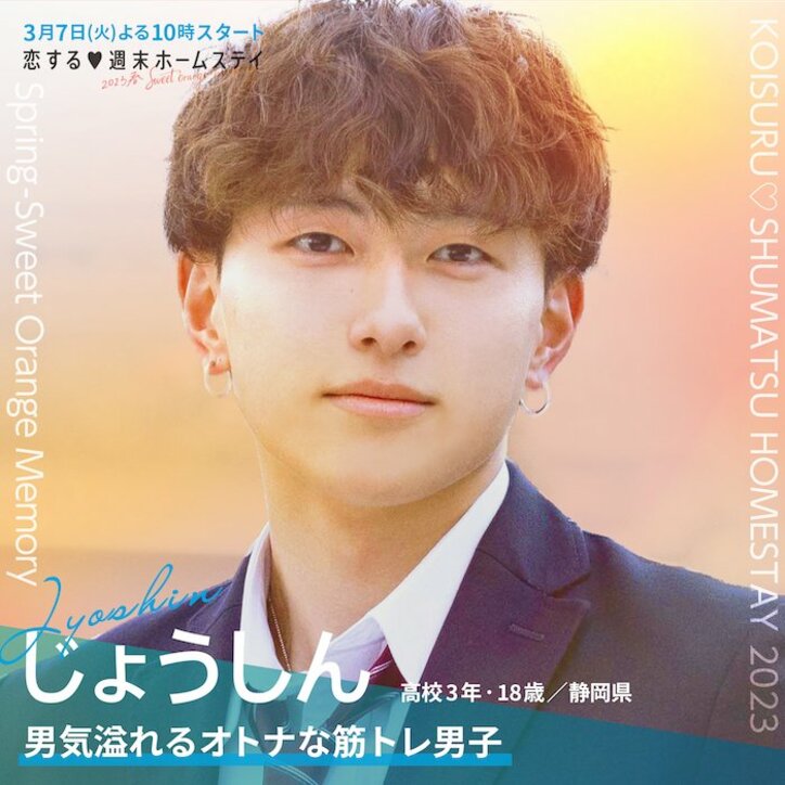 【最新】西野未姫の弟・じょうしんに、いちかがリベンジ参戦！『恋する♥週末ホームステイ 2023春～Sweet Orange Memory～』メンバー一覧まとめ 趣味、恋愛観などプロフィールあり