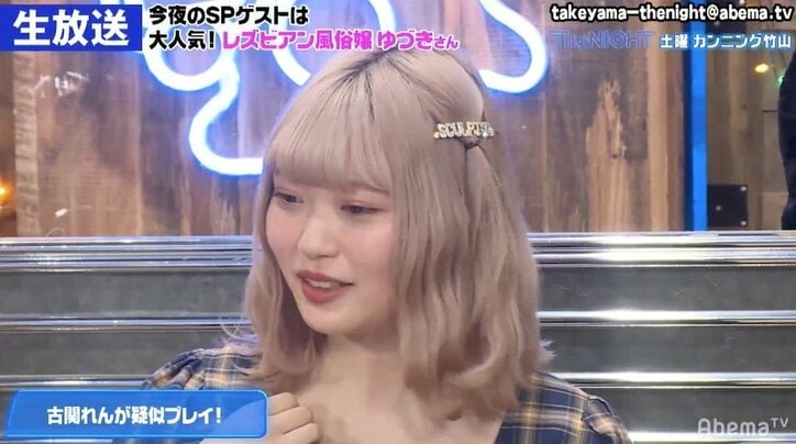 古関れん、レズビアン風俗嬢の“攻め”に赤面！ カンニング竹山も「ドキドキするわ」