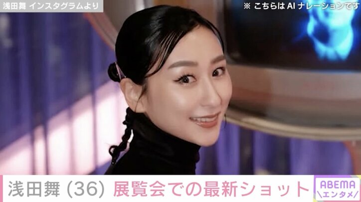【写真・画像】水着姿が話題・浅田舞(36)展覧会での最新ショットに反響「前より美人になってない？」「最高に魅力的」　1枚目