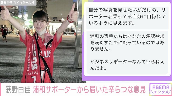 元NGT48荻野由佳、同年代の浦和レッズサポーターからの厳しい声に反論「承認欲求の為にわざわざ遠征なんてしないです」