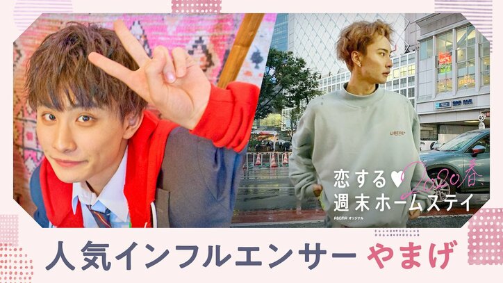 やまげ、すみぽん…『恋ステ』から輩出！SNSやYouTubeで大活躍・Z世代のインフルエンサーたち