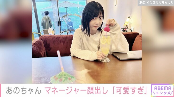 あのちゃん、マネージャーの顔出し写真に反響「可愛すぎる」「姉妹な感じ」