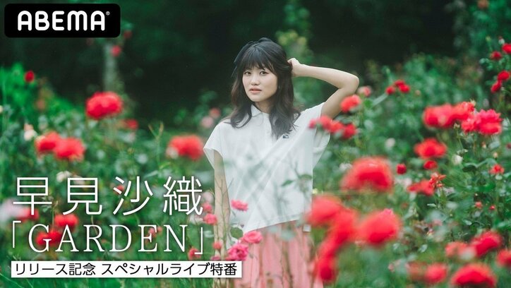 声優・早見沙織の最新アルバム「GARDEN」リリース特別番組決定！スペシャルライブも生配信