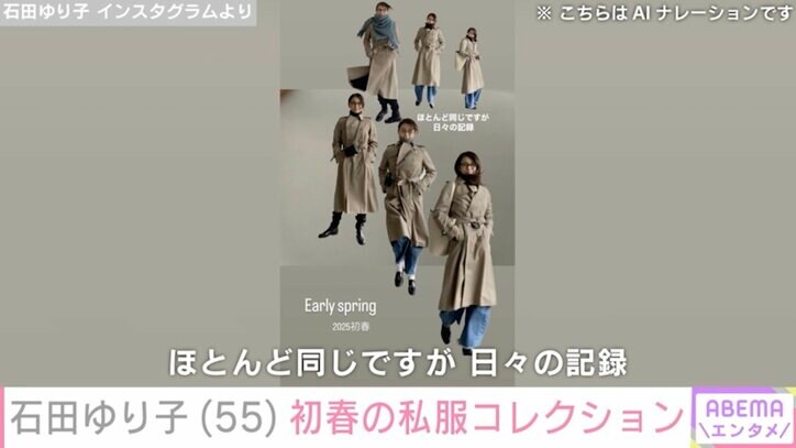 【写真・画像】石田ゆり子（55）、初春の私服コレクション公開「定番の素晴らしさを感じる」　2枚目