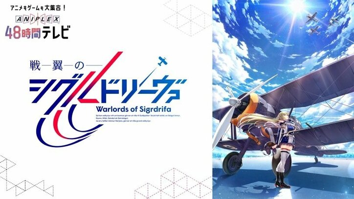 「アニプレックス48時間TV」がAbemaTVで放送決定！ 3月21日＆22日ぶっ通しで超豪華企画が目白押し