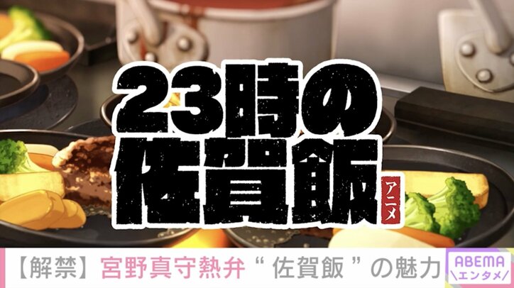 宮野真守、『佐賀飯アニメ』で魅力を熱弁「実際の食材を使って音を出しながらアフレコした」