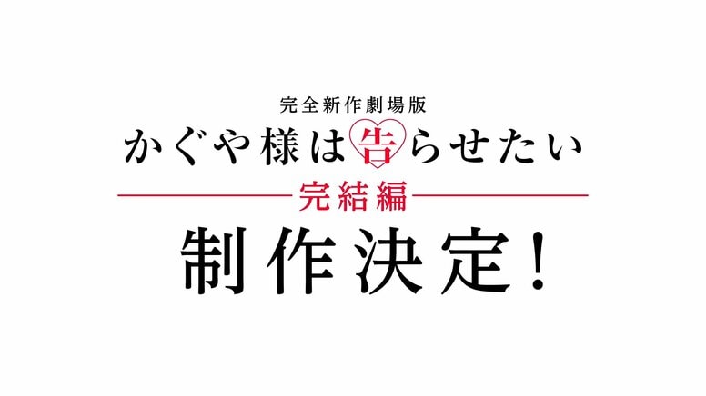 アニメ『かぐや様は告らせたい』完結編、劇場版での制作が決定！原作者完全書き下ろしが原案