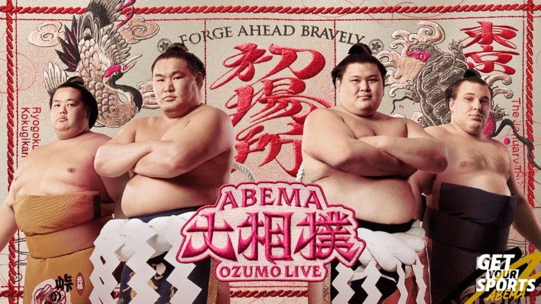 ABEMA大相撲センター試験 2026年初場所