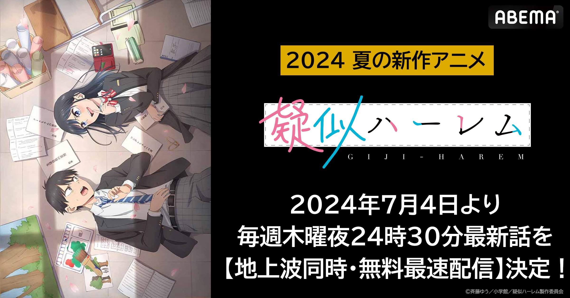 新作夏アニメ『疑似ハーレム』 ABEMAで地上波同時・無料最速配信決定 7月4日（木）夜24時30分より配信開始 | VISIONS（ビジョンズ）