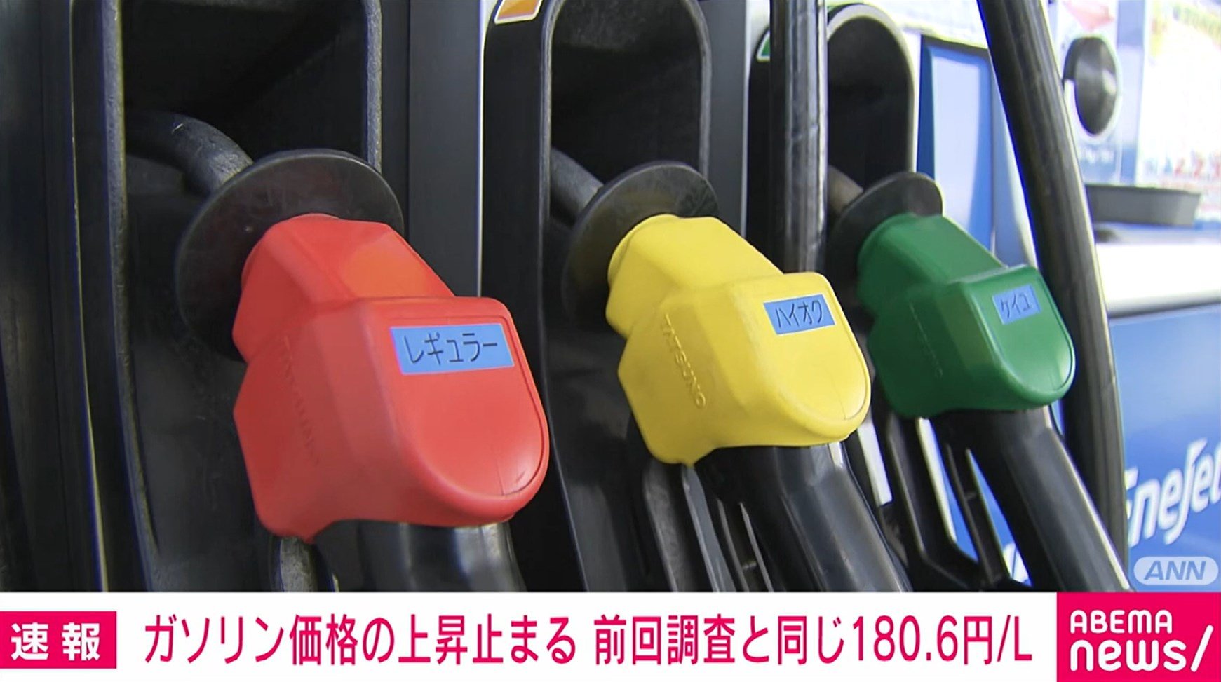 ガソリン価格の上昇止まる 前回調査と同じ1リットルあたり180.6円 | 経済・IT | ABEMA TIMES | アベマタイムズ