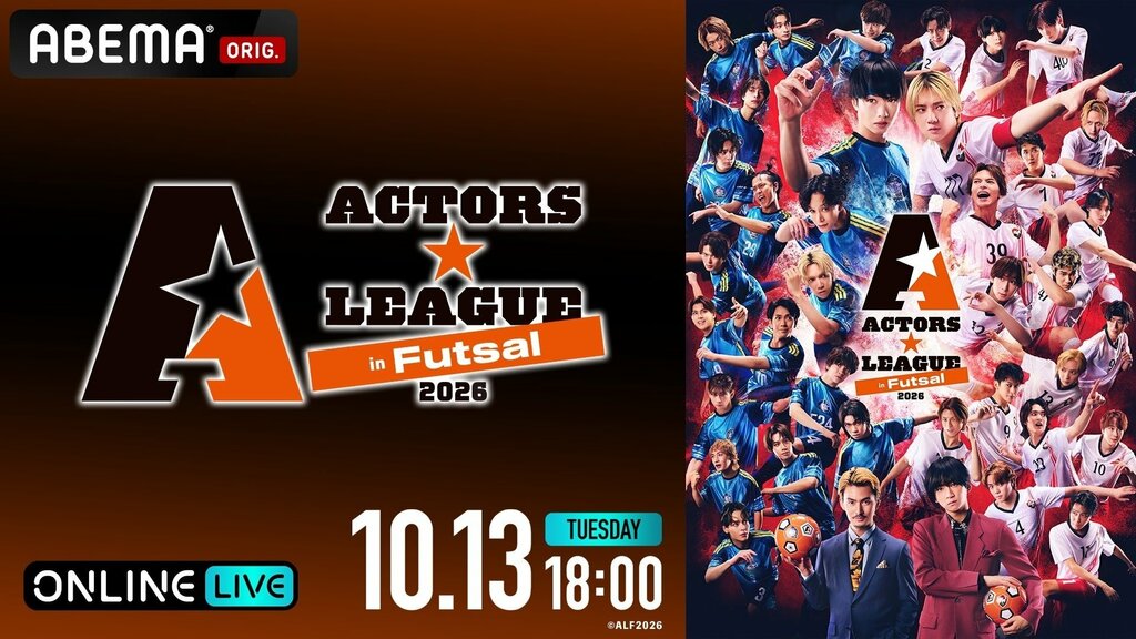 【ABEMA PPV】植田圭輔プロデュースの“フットサル×エンターテインメントショー”『ACTORS☆LEAGUE in Futsal 2026』が独占生放送決定
