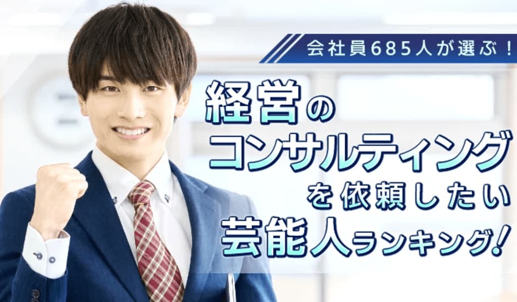 会社員685人が選ぶ「経営の相談をお願いしたい芸能人」ランキング…タモリが1位、カズレーザーや所ジョージも上位にランクイン【株式会社ワンズマインド】