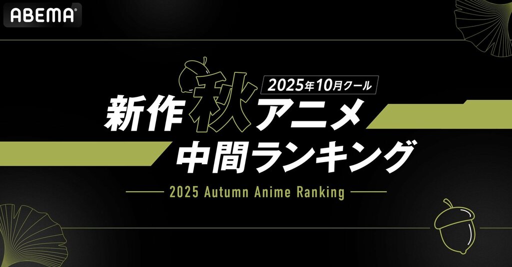【ABEMA】2025年 新作秋アニメの中間ランキングを発表…再生数部門では『ステつよ』、コメント数部門では『東島丹三郎は仮面ライダーになりたい』が1位を獲得