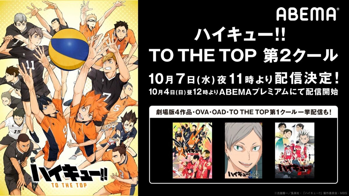 アニメ最新作放映開始記念 ハイキュー シリーズabemaで無料配信 ニュース Abema Times