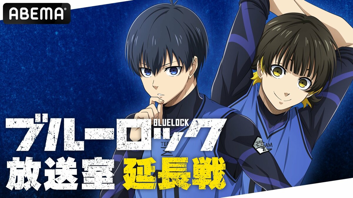 特別番組『「ブルーロック」放送室 延長戦』#7が8月11日（日）夜