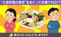 「無駄にスペースを食うのがイヤ」vs「洗い物が増えるのがイヤ」 “大皿料理の保存”を巡る夫婦対立に共感の声