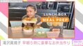 滝沢眞規子、早朝5時に寝起きで作った豪華お弁当を公開「おいしそう」と絶賛の声