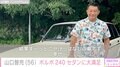 山口智充、“たまらなく魅力的”ボルボ240セダンに大満足！「武骨でかっこいいですね」「この角ばってる感がいいのよ！」と反響