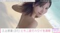 三上悠亜（31）、ビキニ姿でハワイの海を満喫「女神が寄ってきた！」「癒やされるよ！」など絶賛の声
