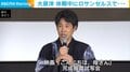 大泉洋、休暇中にロサンゼルス行ったことを明かす「大谷翔平くんにこんにちはした」
