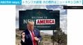 ニューメキシコ州→ニュー“アメリカ”州に変更!? トランプ大統領、AI生成で次の標的アピールか「はるかに威厳があり美しい名称だろう」
