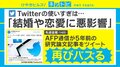 Twitterの使い過ぎは「結婚や恋愛に悪影響」 5年前の記事が再び話題に