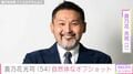 2023年に再婚発表・貴乃花光司（54）、自然体なオフショットに絶賛の声「どんどん若返ってません？」「ダンディーですね！」「よっ男前！」