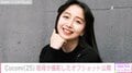 Cocomi、母・工藤静香と“怖いくらいそっくり”と話題の祖母が撮影したオフショット公開