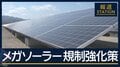 再生可能エネルギー“転換点”…メガソーラー 規制強化策　“森林伐採”開発地の現在