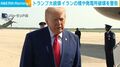 トランプ大統領 イランの橋や発電所破壊を警告