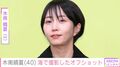 “残りもの朝食が話題”玉木宏の妻で2児の母・木南晴夏、海で撮影したオフショットに「可愛すぎ」などの声
