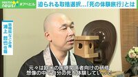 【映像】横浜市の寺で行われる『死の体験旅行』 実際に体験してみた