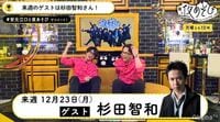 杉田智和の夜遊び出演に視聴者大興奮「神回確定」