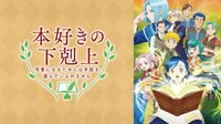 【全話リスト】本好きの下剋上 司書になるためには手段を選んでいられません