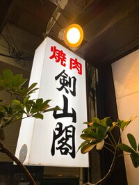 堀ちえみ『家族で焼肉』