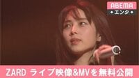 ZARD、ライブ映像＆MVを無料公開