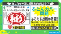 “ふとんカバー問題”への傾向と対策に共感！
