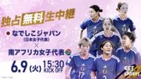 【無料生中継】なでしこジャパンvs南アフリカ女子代表