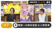 声優と夜あそび 2023 - 金曜日 - 小野賢章ゲスト！声優と夜あそび プレミアム 【関智一×岡本信彦】 #7 (アニメ) | 無料動画・見逃し配信を見るなら | ABEMA